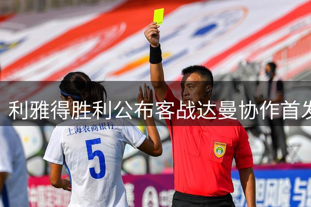 利雅得胜利公布客战达曼协作首发名单 C罗率豪华阵容出征